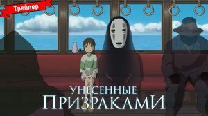 Унесённые призраками — трейлер