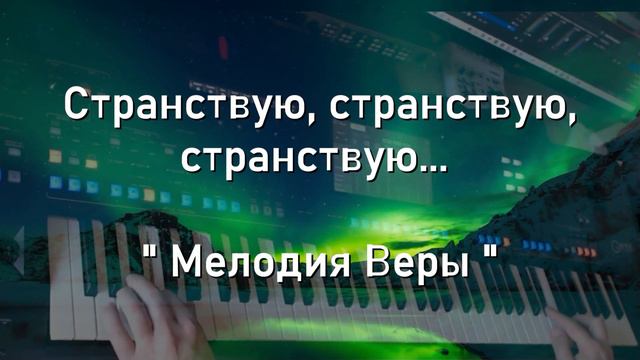 Странствую странствую странствую | Христианская музыка | Фонограмма Минус Мелодия | Yamaha Genos смотреть онлайн