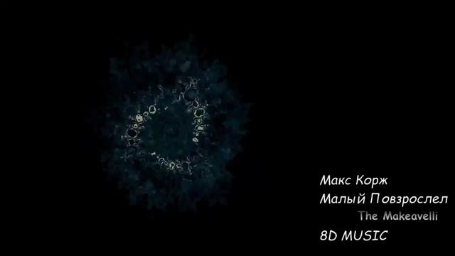?МАКС КОРЖ МАЛЫЙ ПОВЗРОСЛЕЛ 8D MUSIC? смотреть онлайн