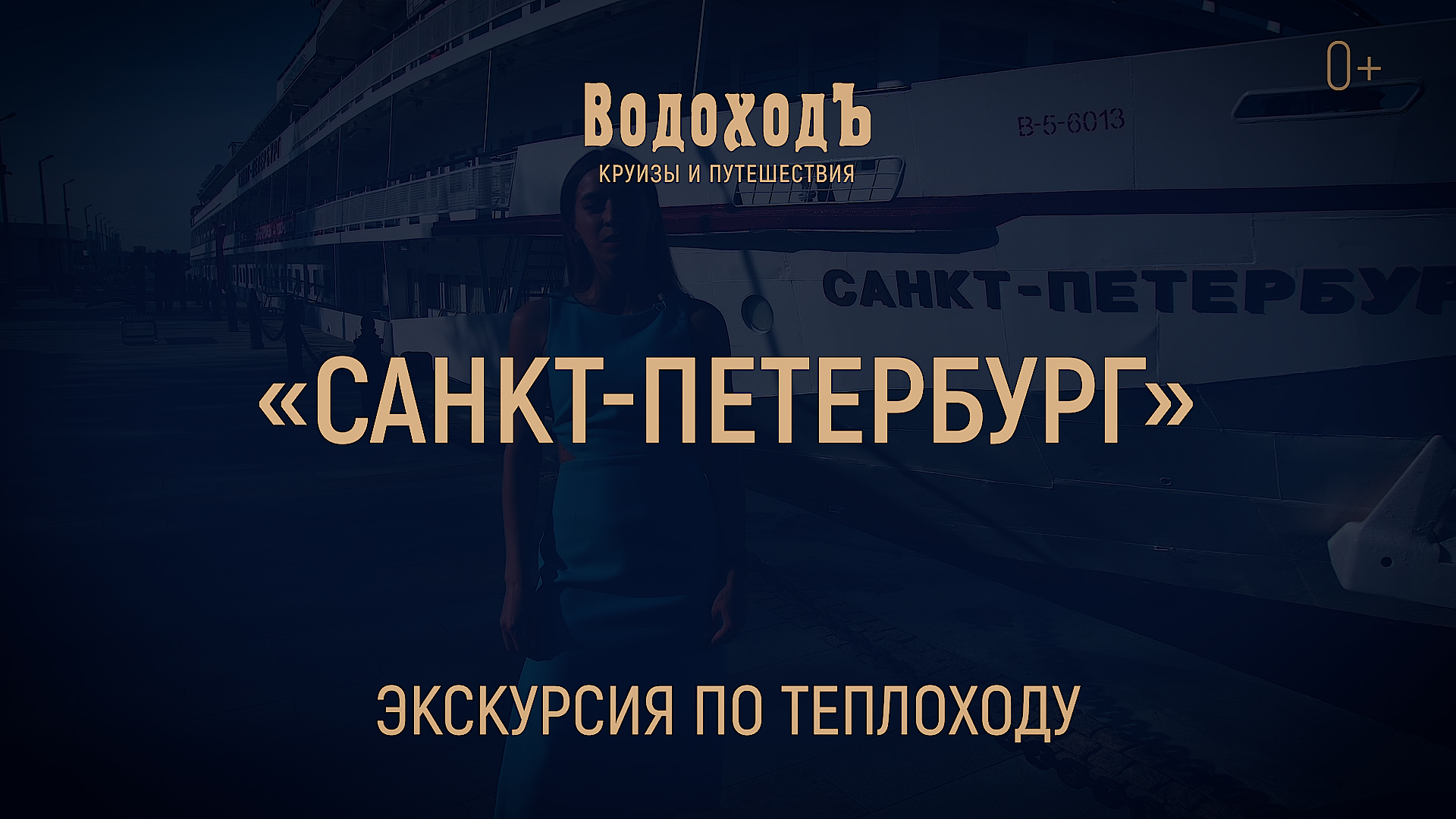 Большая экскурсия по теплоходу «Санкт Петербург» смотреть онлайн