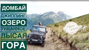 Домбай | Теберда | Джип-тур | Военно-Сухумская дорога | Озеро Туманлы-Кель | Лысая гора | Авиамания