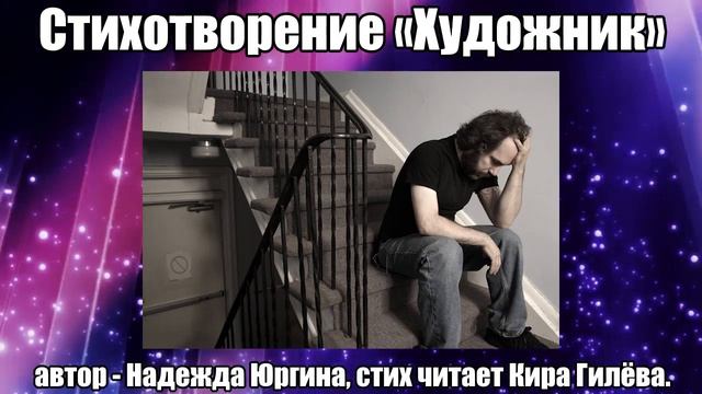 Стихотворение "Художник". Автор - Надежда Юргина. Читает - Кира Гилёва. смотреть онлайн