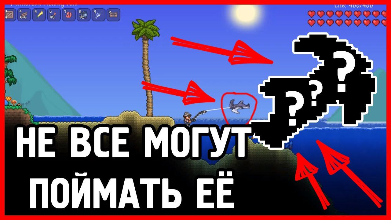 ТОЛЬКО 1 ЧЕЛОВЕК МОЖЕТ ПОЙМАТЬ ЭТУ РЫБУ!!! Террария Рыбалка террария 1.4.4.9 смотреть онлайн