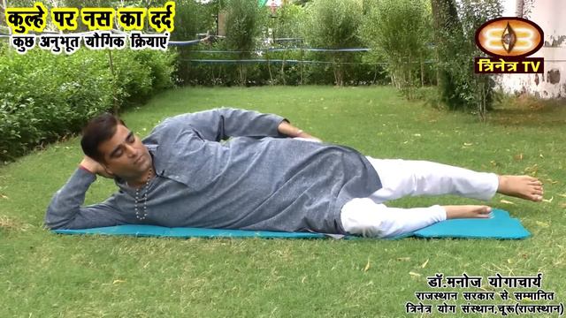 हिप्स-कूल्हे की नस का दर्द निवारण-अनुभूत योगिक प्रयोग #Morning_Yoga