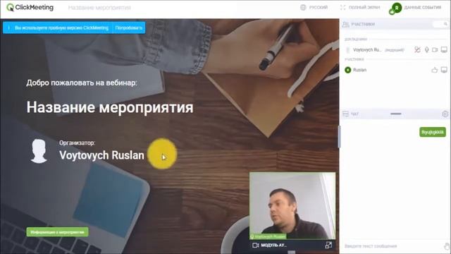 #Вебинар по #чип #тюнингу с использованием платформы ClickMeeting. Вид со стороны слушателей.
