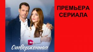 Отверженная, Трейлер, 1 сезон