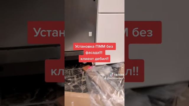 Установка ПММ без фасада. #установкапммбезфасада