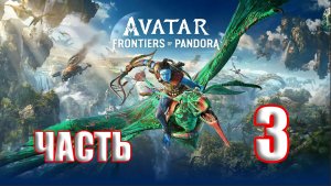 ?СТРИМ??Avatar Frontiers of Pandora ?Границы Пандоры? ➤ на ПК ➤ Часть # 3 ➤