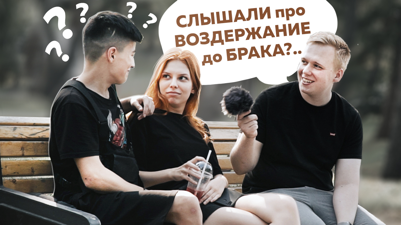 Что такое ЦЕЛОМУДРИЕ?.mp4