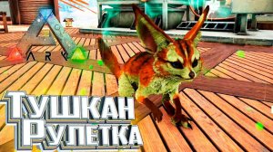 ОТКРЫВАЮ КАЗИНО - ARK Survival DOX #18