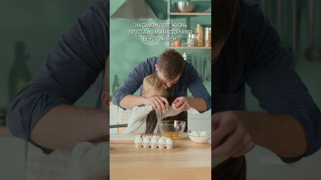 На самом деле, жизнь проста, но мы настойчиво её усложняем смотреть онлайн