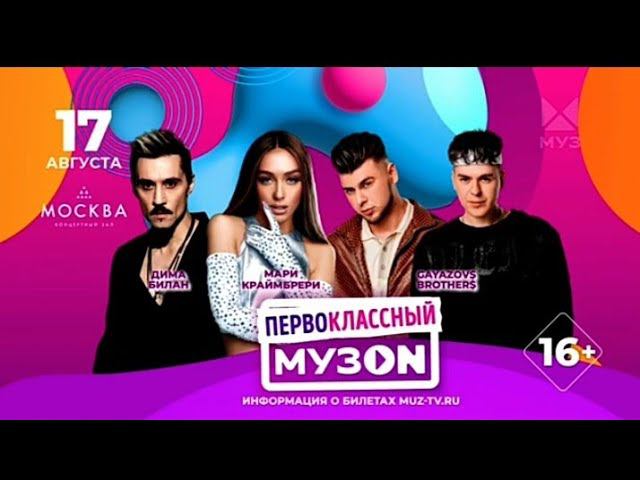 Рекламный блок Муз ТВ 04.08.2023 смотреть онлайн