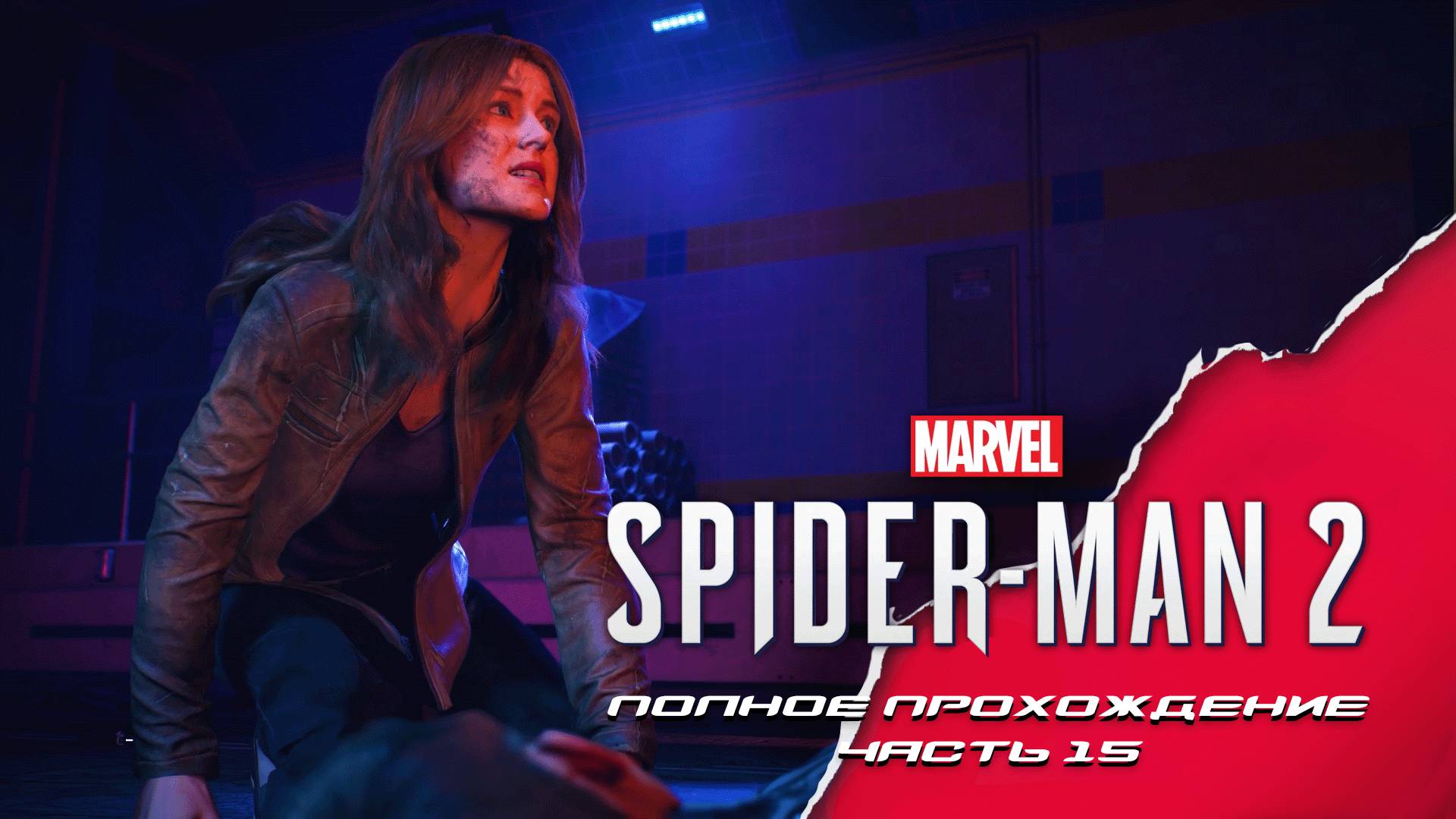 Marvel Человек-Паук 2. Полное прохождение. Часть 15