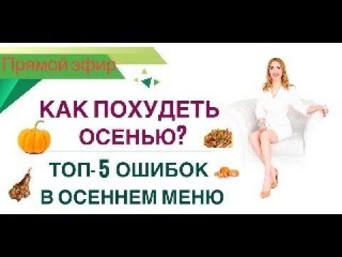❤️ КАК ПОХУДЕТЬ ОСЕНЬЮ❓ ТОП-5 ОШИБОК В ОСЕННЕМ МЕНЮ. эфир. Врач эндокринолог диетолог Ольга Павлова. смотреть онлайн