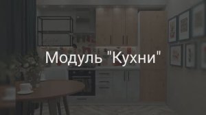 Модуль Кухни | Сeramic 3D