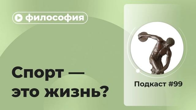 Подкаст №99. Философия. Спорт — это жизнь? смотреть онлайн