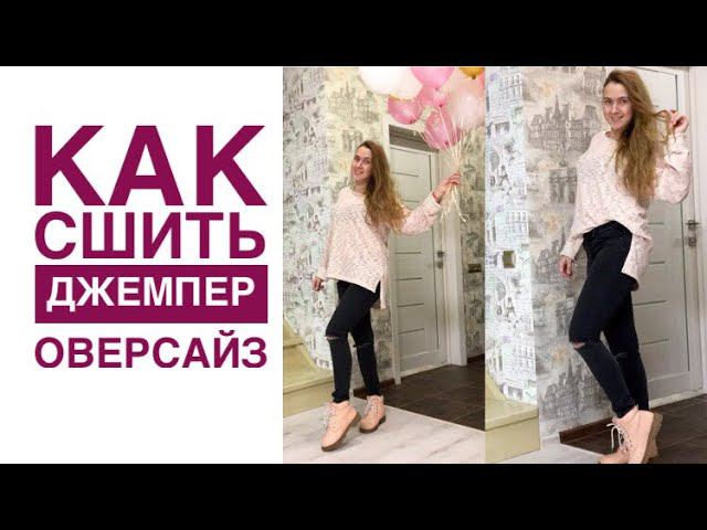 Как сшить джемпер в стиле оверсайз |TIM_hm| смотреть онлайн