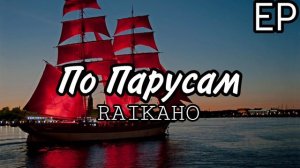 райкано по парусм
