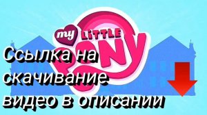 Май Литл пони Эквестрия гёрлз часть 1 Девочки из эквестрии Караоке Минусовка песни + скачать песню