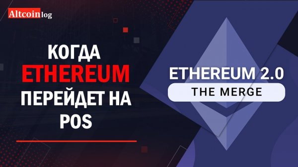Ethereum (ETH) переходит на PoS 2022: что делать майнерам и инвесторам