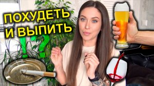 ПОХУДЕНИЕ и вредные привычки ? пить или не пить / МОТИВАЦИЯ я не против: адекватность или алкоголиз