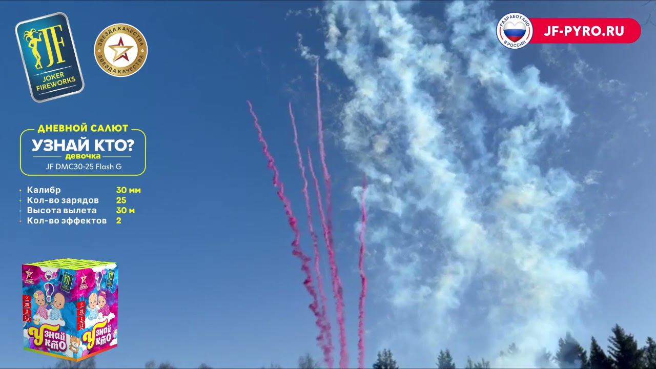 Дневная батарея салютов на гендер-пати, Узнай кто? Девочка JFDMC30-25_Flash_G 25 залпов 1,2 дюйма смотреть онлайн