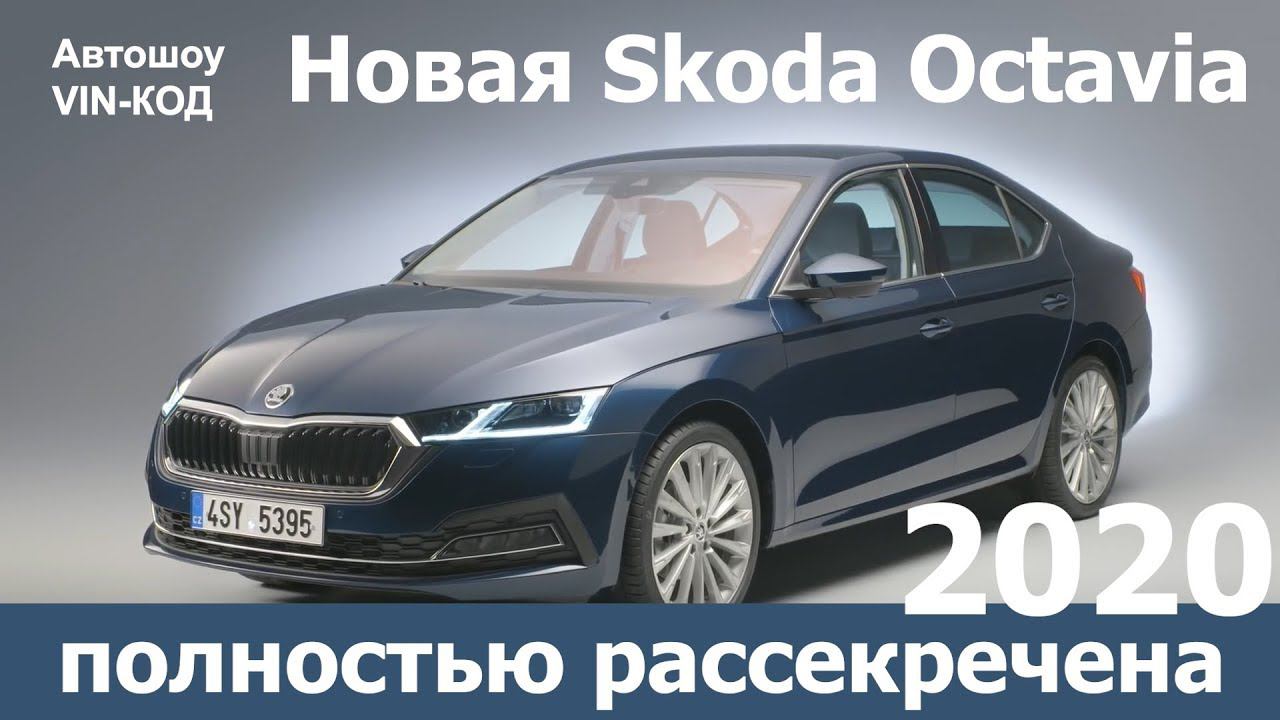 Новая Skoda Octavia 2020 полностью рассекречена смотреть онлайн