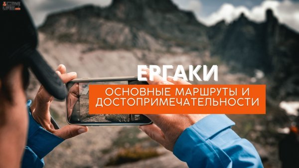 Ергаки. Основные маршруты и достопримечательности