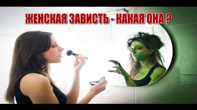 СЕКРЕТЫ ОТНОШЕНИЙ. ЖЕНСКАЯ ЗАВИСТЬ - КАКАЯ ОНА? КАК СТАТЬ ЛЮБИМОЙ ЖЕНЩИНОЙ смотреть онлайн