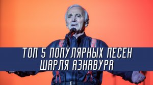 Шарль Азнавур | 5 ШЕДЕВРОВ великого шансонье