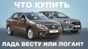 Что купить – Lada Vesta или Renault Logan?