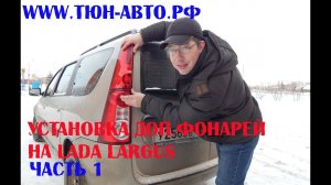 Установка дополнительных задних фонарей на Largus 1 часть