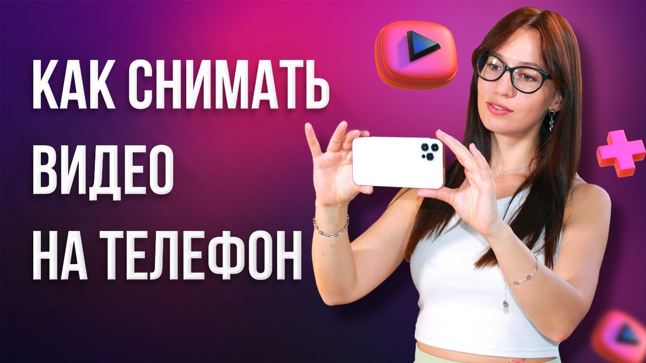 Как СНИМАТЬ ВИДЕО на Телефоне ? Советы по Съемке Видео НА СМАРТФОН смотреть онлайн