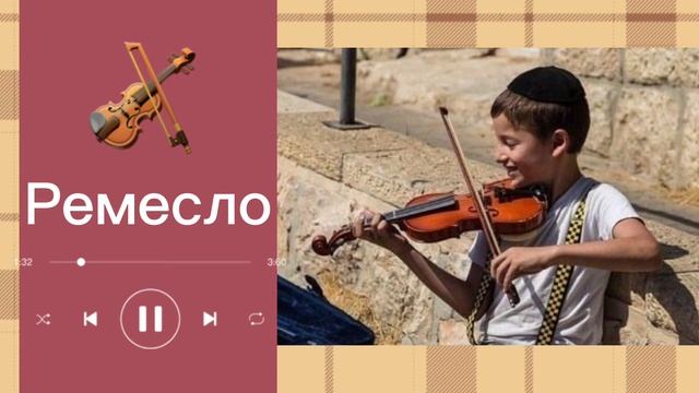 ПОУЧИТЕЛЬНО!!! Почему еврейских детей учат играть на скрипке ? смотреть онлайн