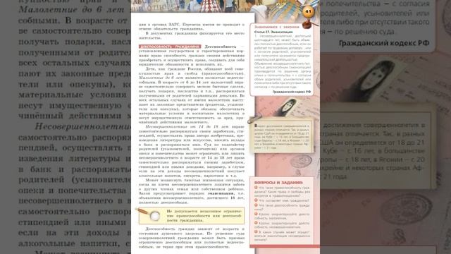 Обществознание 7к §12 Дееспособность и правоспособность гражданина РФ смотреть онлайн