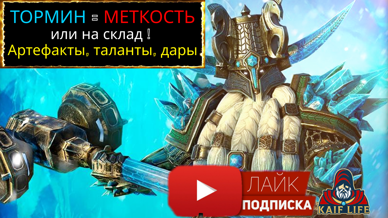 ТОРМИН - два варианта артефактов и талантов! Какой выберешь ты ? RAID Shadow Legends Tormin the Cold смотреть онлайн