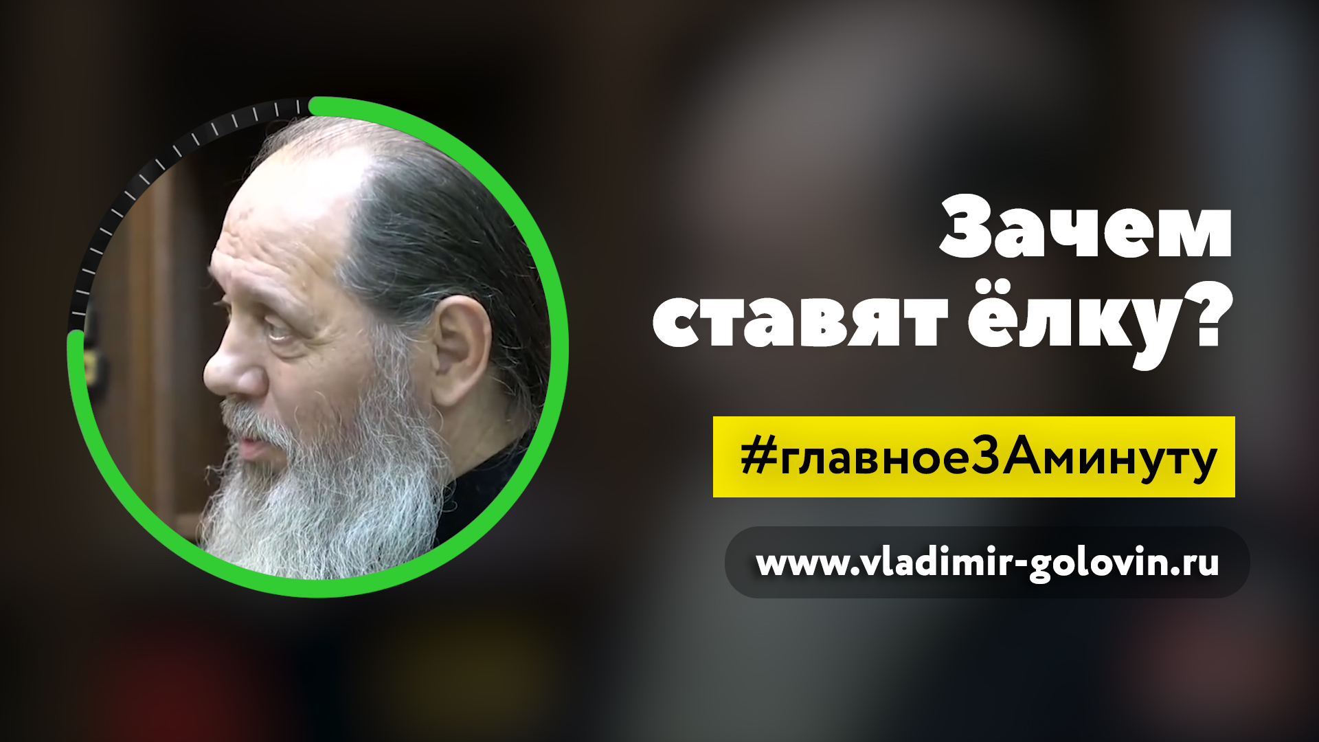 Зачем ставят ёлку? (о. Владимир Головин) смотреть онлайн