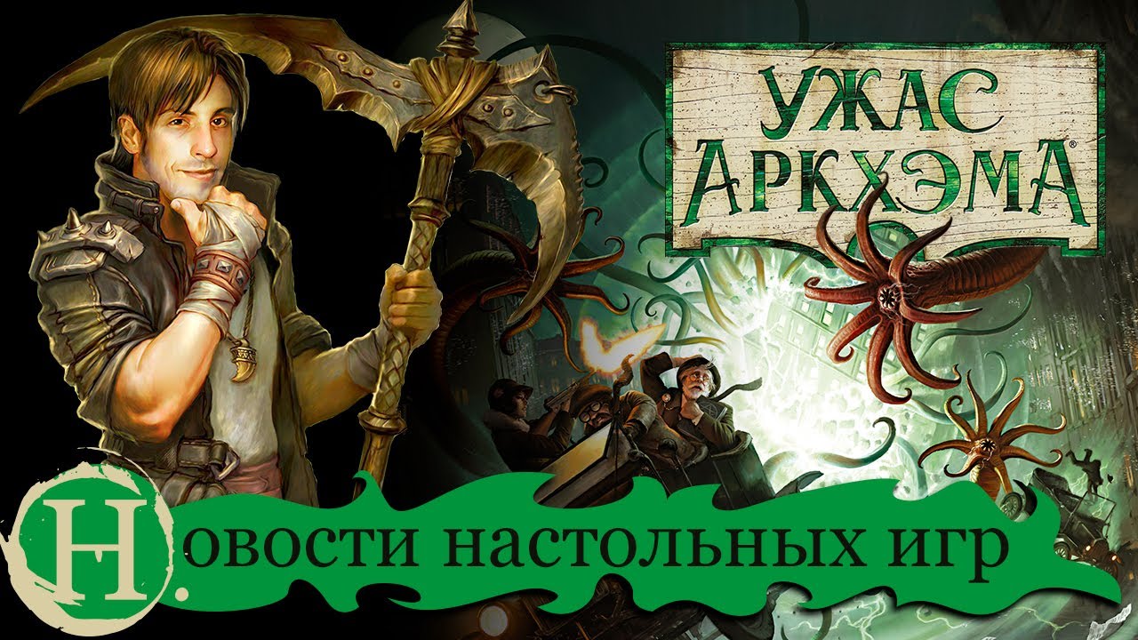 Новости настольных игр ?: Ужас Аркхэма 撚, Гравити Фолз ?, Warhammer ⚔️ и другие! смотреть онлайн