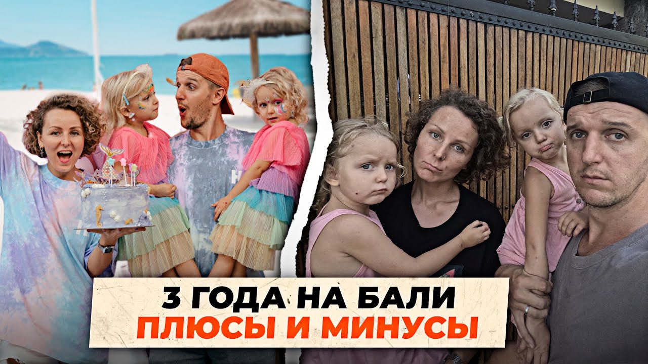 Каково ЖИТЬ на БАЛИ на самом деле? // ЛИЧНЫЙ ОПЫТ ЭКСПАТОВ с детьми на Бали за 3 года смотреть онлайн