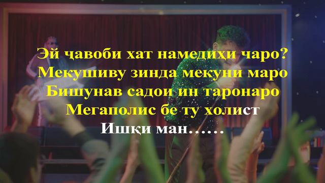 Safarmuhammad - Megapolis (текст песни) матни суруд Karaoke Lyrics