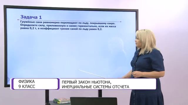 Физика. 9 класс. Первый закон Ньютона, инерциальные системы отсчета /20.11.2020/ смотреть онлайн