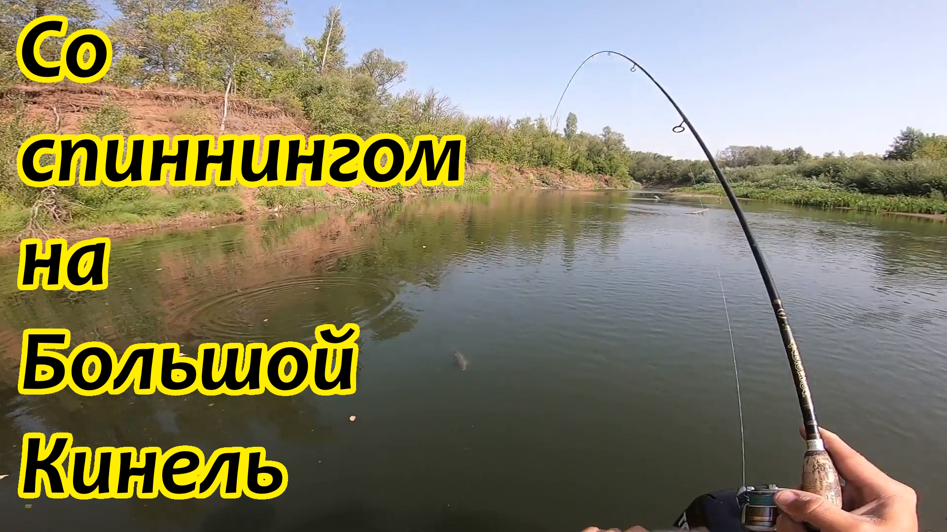 РЫБАЛКА НА СПИННИНГ НА Р.БОЛЬШОЙ КИНЕЛЬ/СПЛАВ ПО РЕКЕ НА ЛОДКЕ/РАЗНООБРАЗИЕ ХИЩНИКОВ/ЛОВЛЯ НА ВОБЛЕР смотреть онлайн
