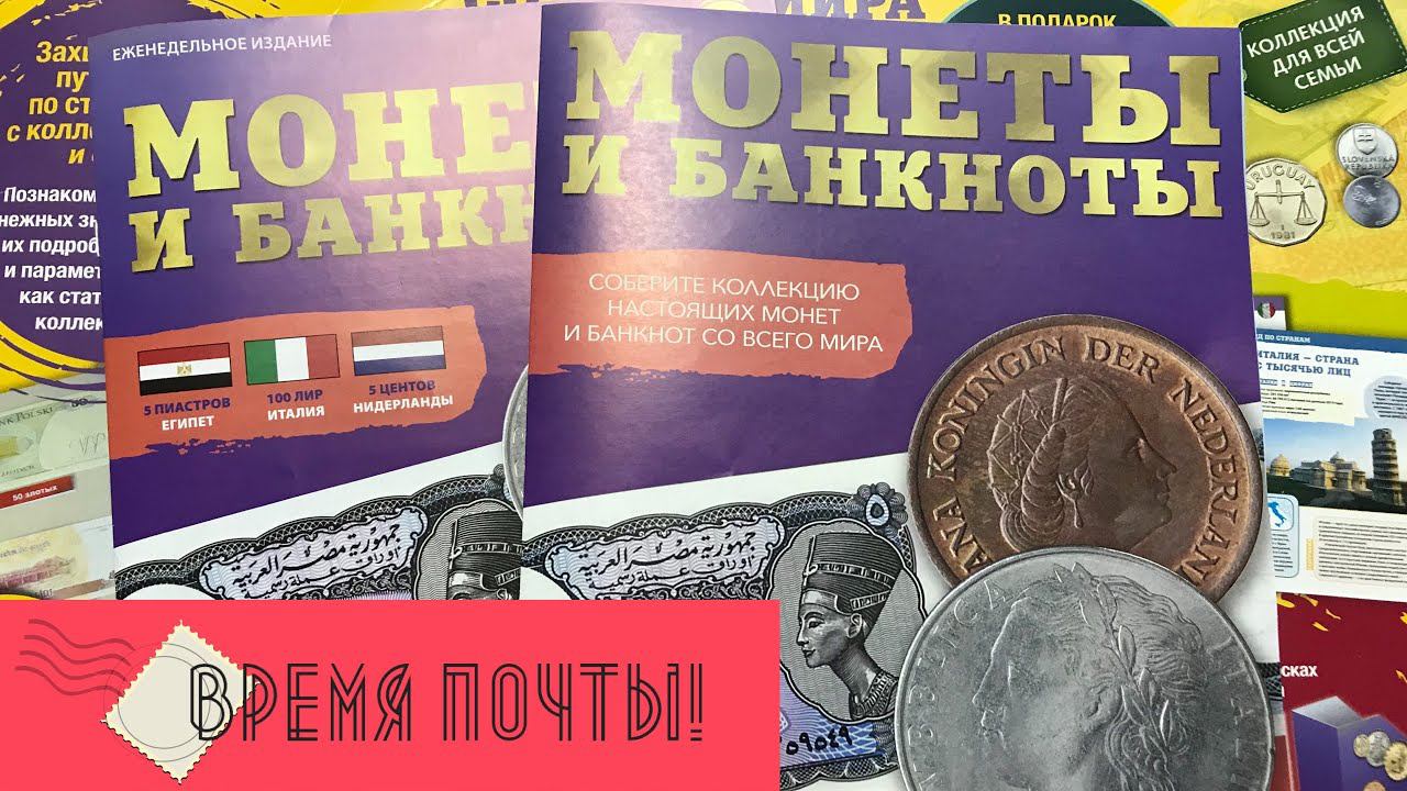 Монеты и банкноты DeAGOSTINI