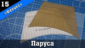 Бригантина Феникс 15. Изготовление парусов методом склейки. Стендовый судомоделизм.
