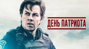 День патриота | Patriots Day (2016)