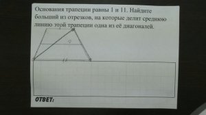 Основания трапеции равны 1 и 11. Найдите больший ... | ОГЭ 2017 | ЗАДАНИЕ 11 | ШКОЛА ПИФАГОРА