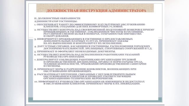 Должностные инструкции персонала службы смотреть онлайн