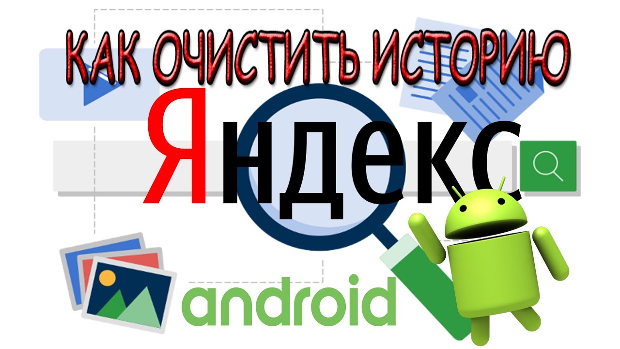 Как очистить историю в Яндексе на телефоне Андроид смотреть онлайн