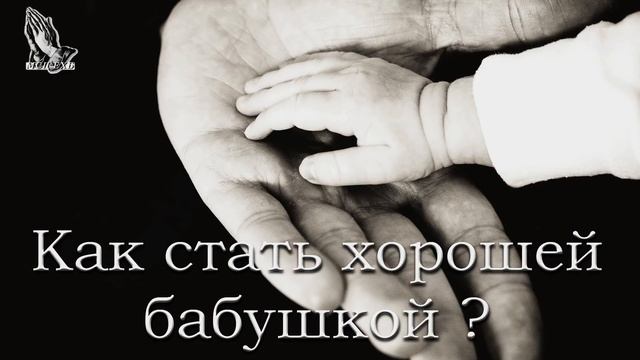 "Как стать хорошей бабушкой?" Чмых А.А. смотреть онлайн