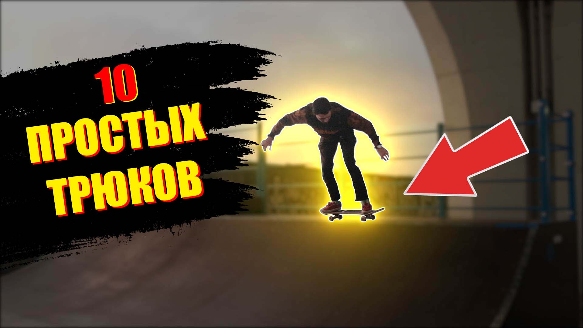 10 ПРОСТЫХ ТРЮКОВ В РАДИУСЕ НА СКЕЙТБОРДЕ смотреть онлайн